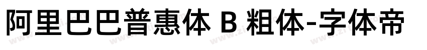 阿里巴巴普惠体 B 粗体字体转换